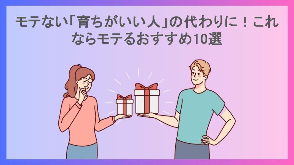 モテない「育ちがいい人」の代わりに！これならモテるおすすめ10選